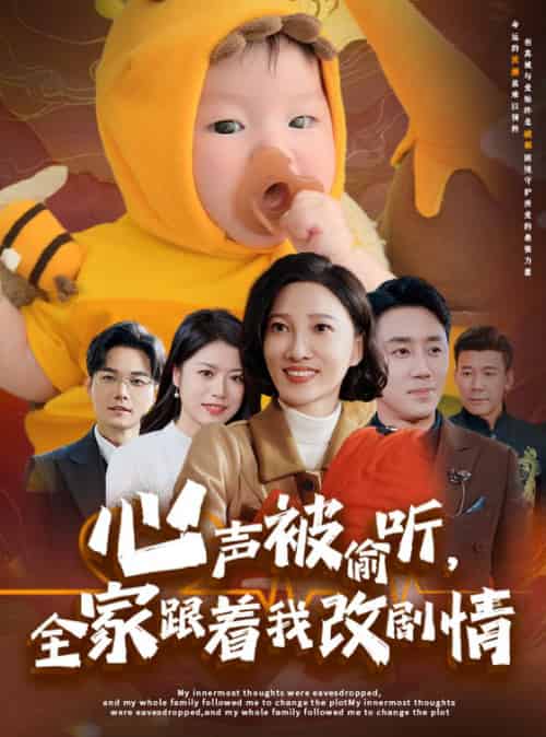 心声被偷听全家跟着我改剧情（63集） - 傲图好剧