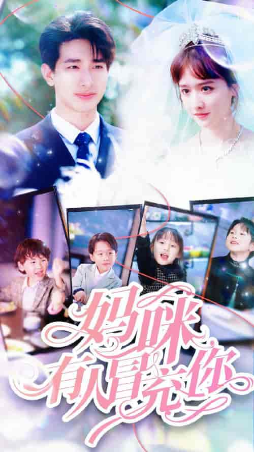 妈咪有人冒充你＆天才四宝团宠妈咪（80集）毛娜 - 傲图好剧