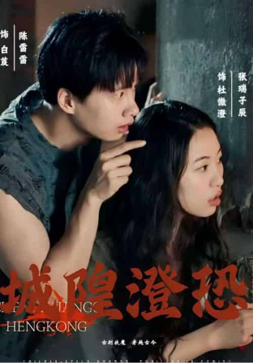 城隍澄恐（30集全）白芨＆＆杜微澄 - 傲图好剧