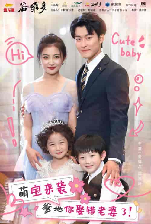 萌宝来袭爹地你娶错老婆了 萌宝来袭爹地你娶错老婆了