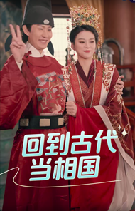 回到古代当相国（60集）穿越剧 - 傲图好剧