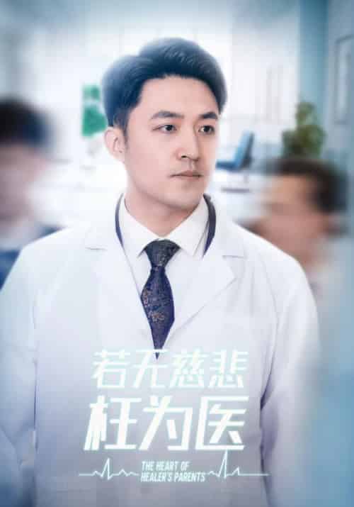 若无慈悲枉为医（34集全）江晨＆周雪 - 傲图好剧