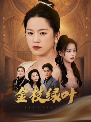 金枝绿叶（36集全）代代＆王青青 - 傲图好剧