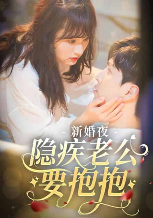 新婚夜，隐疾老公要抱抱（81集全）顾沉霆＆白洛瑶 - 傲图好剧