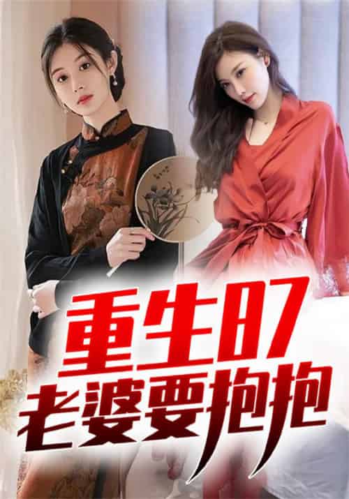 重生87：老婆要抱抱（92集全）张彪＆刘珊 - 傲图好剧