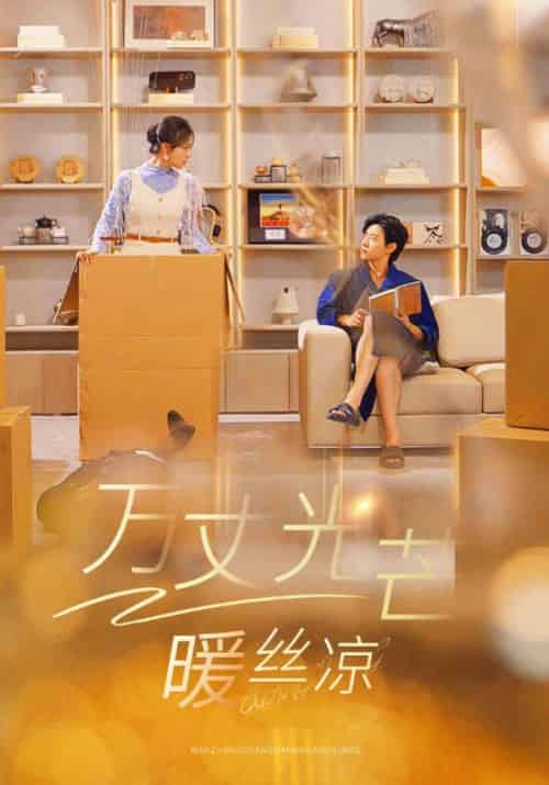 万丈光芒暖丝凉（65集全）麦芒＆万晴 - 傲图好剧