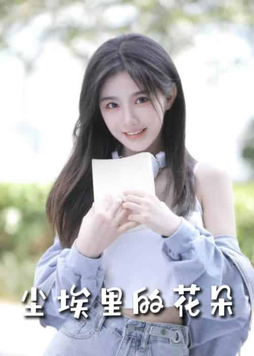 前路漫漫亦灿灿&尘埃里的花朵 前路漫漫亦灿灿&尘埃里的花朵