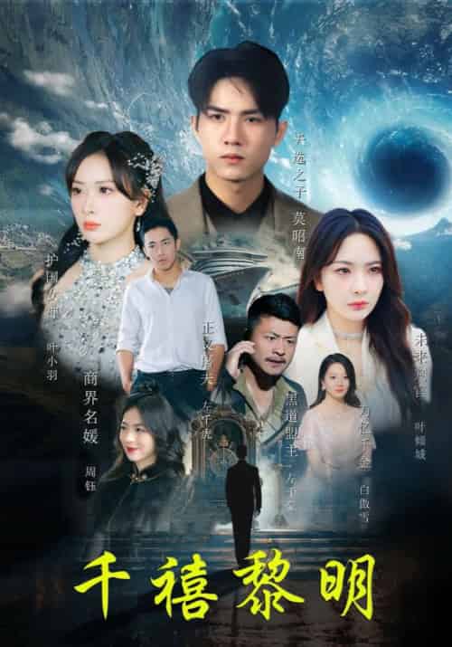 千禧黎明（83集全）莫昭南＆叶倾城 - 傲图好剧