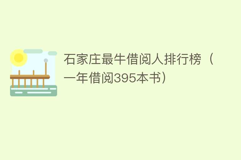 石家庄最牛借阅人排行榜（一年借阅395本书）