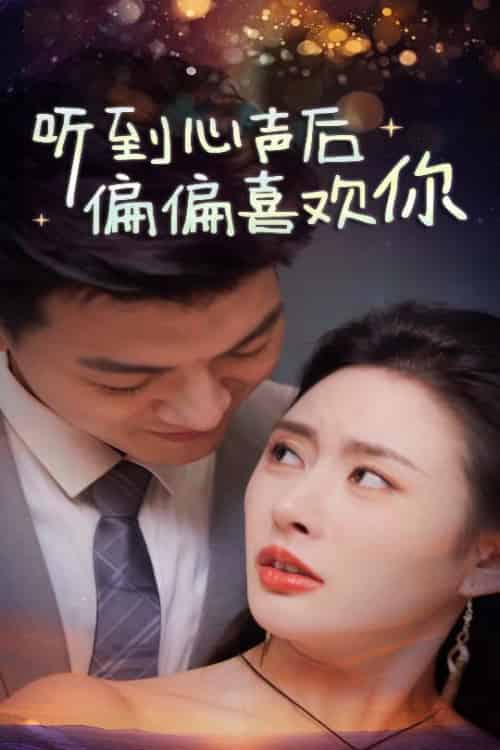 听到心声后偏偏喜欢你 听到心声后偏偏喜欢你
