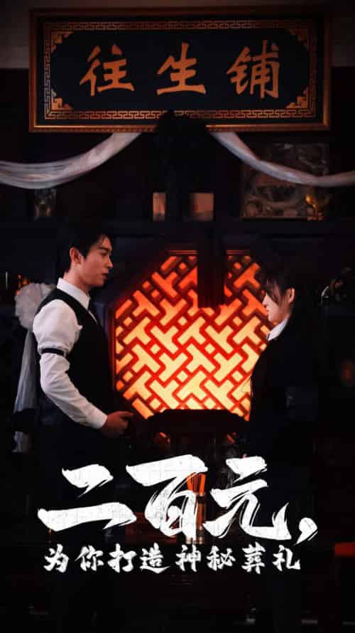 二百元为你打造神秘葬礼（55集全）严浩＆陈舒琪 - 傲图好剧