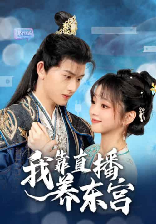 我靠直播养东宫（53集全）慕容琛＆苏念念 - 傲图好剧
