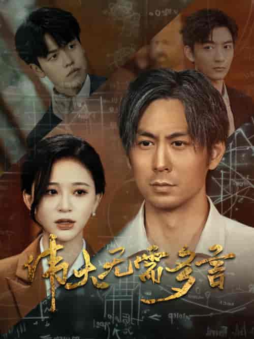 伟大无需多言（48集）韩录锦 - 傲图好剧