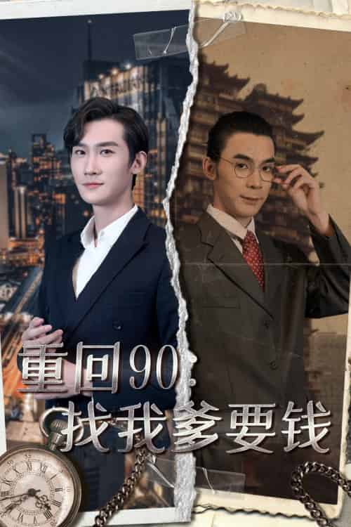 重回90：找我爹要钱（100集）馨方 - 傲图好剧