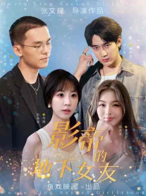 影帝的地下女友 彭呆呆（57集全） - 傲图好剧