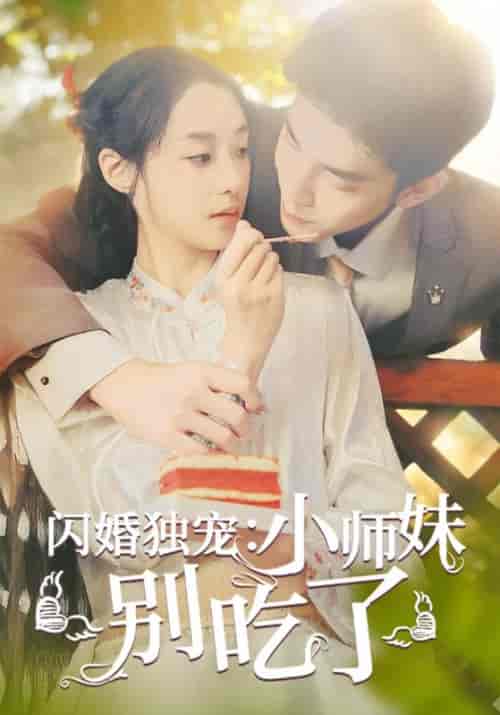 闪婚独宠：小师妹别吃了（85集全） - 傲图好剧