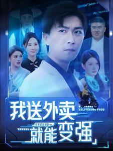 我送外卖就能变强（99集）李云鹏 - 傲图好剧