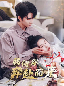 我向你奔赴而来（60集全）邹漪琳 - 傲图好剧