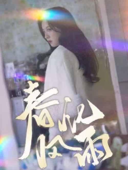 春风化雨（51集全）张婉悦 - 傲图好剧