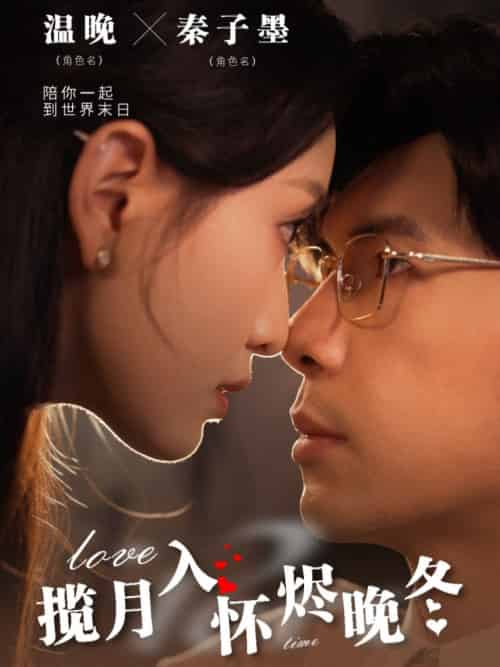 揽月入怀烬晚冬（70集全）孟祥鑫＆龙玥霖 - 傲图好剧
