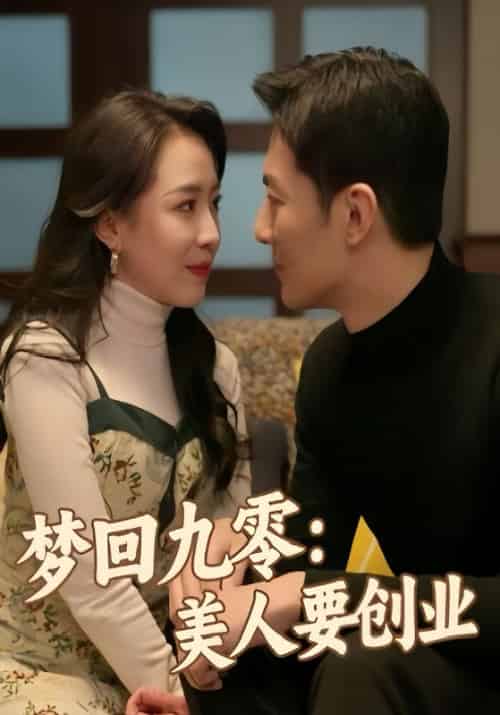 梦回九零：美人要创业（73集全）郑向阳＆安欣然 - 傲图好剧