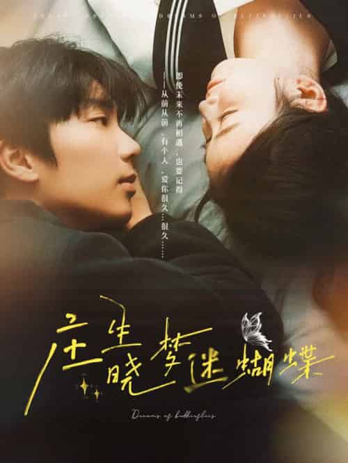 庄生晓梦迷蝴蝶（67集全）唐书亚＆雷馥缦 - 傲图好剧