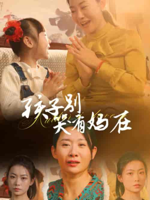 孩子别哭有妈在 孩子别哭有妈在