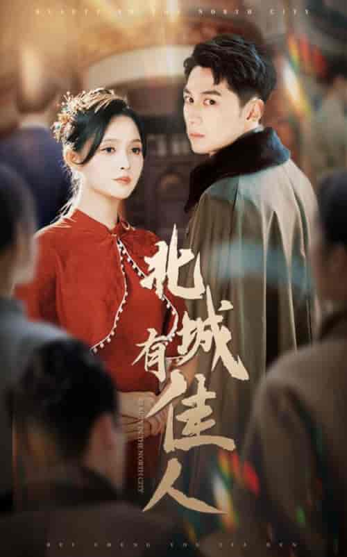 北城有佳人（59集全）张屹杨＆朱沐梵 - 傲图好剧