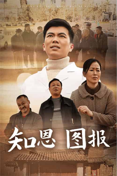 知恩图报（30集） - 傲图好剧
