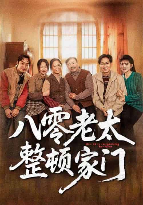 八零老太整顿家门（58集全）李满仓＆吴知秋 - 傲图好剧