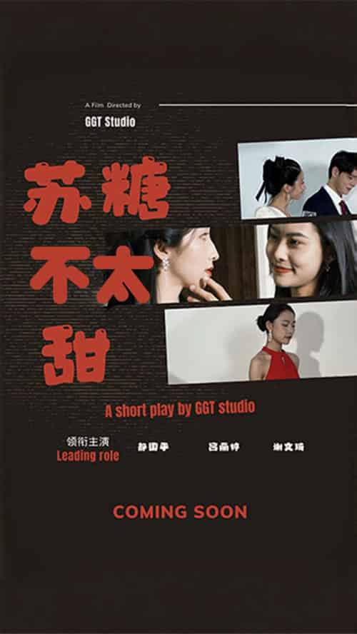苏糖不太甜（52集全） - 傲图好剧