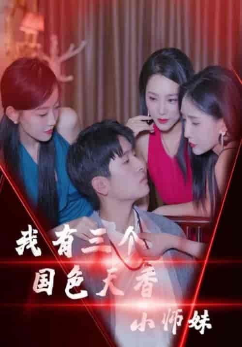我有三个国色天香小师妹（100集全）谢天阳＆孟清竹 - 傲图好剧