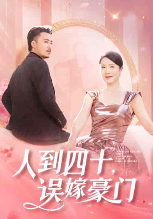 人到四十，误嫁豪门（82集全）邵勋＆孟婉秋 - 傲图好剧
