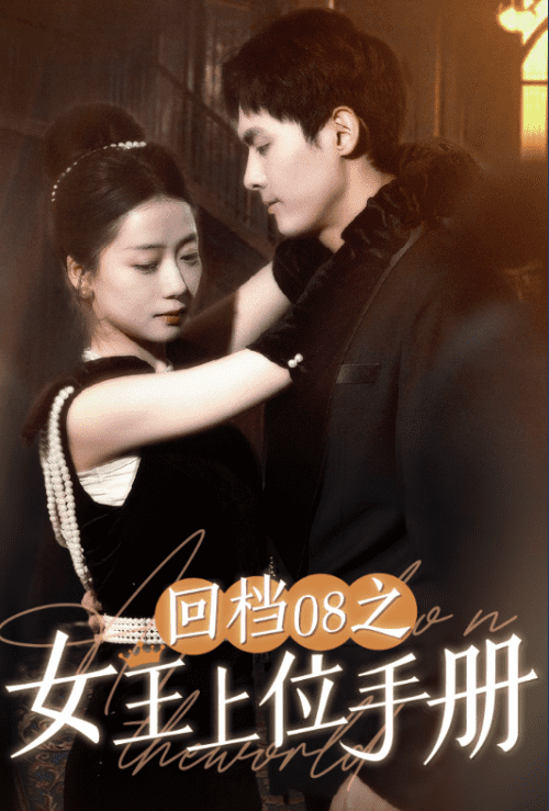 07-回档08之女王上位记（80集） - 傲图好剧