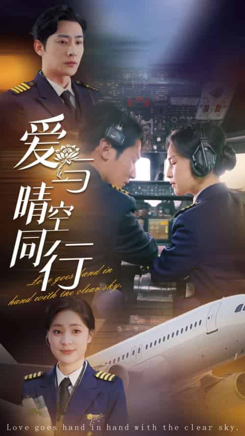 爱与晴空同行（81集全）于叔＆宋彧佳 - 傲图好剧