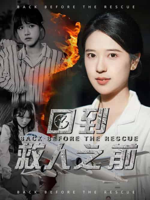 回到救人之前（30集全）胡一八 - 傲图好剧