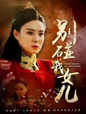 别碰我女儿（70集） - 傲图好剧