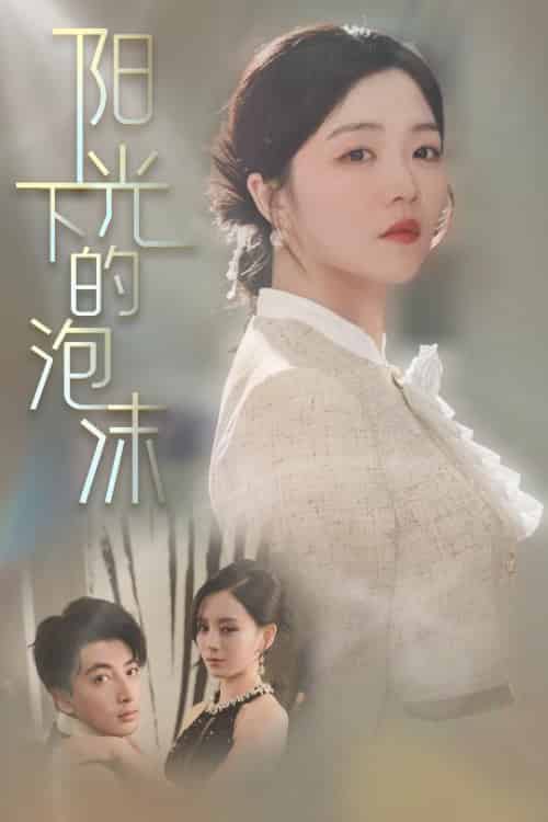 阳光下的泡沫（30集全）郑明洋＆付予＆刘开心 - 傲图好剧