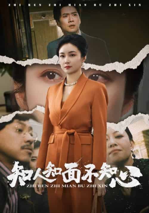 知人知面不知心（44集） - 傲图好剧