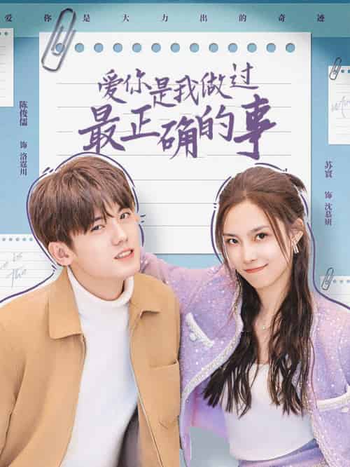 爱你是我做过最正确的事（80集全） - 傲图好剧
