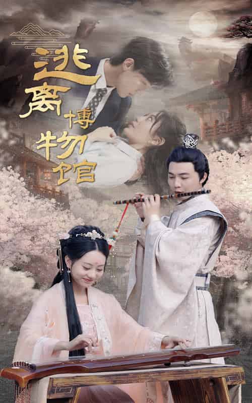 逃离博物馆（84集） - 傲图好剧
