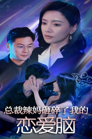 总裁辣妈砸碎了我的恋爱脑 总裁辣妈砸碎了我的恋爱脑