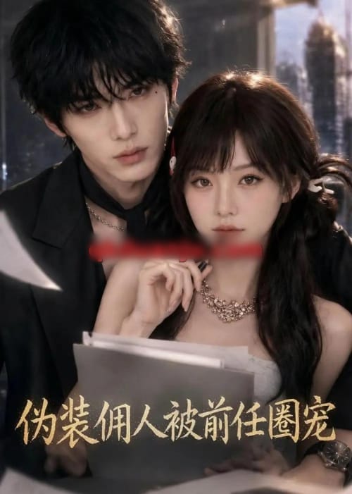 伪装佣人被前任圈宠（49集全）AI短剧