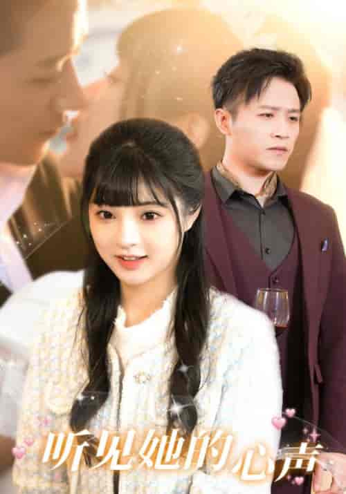 听见她的声音（91集）赵梦娜 - 傲图好剧