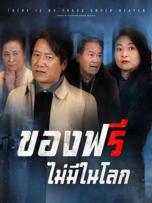 ของฟรีไม่มีในโลก（84集全）ทรงพล＆ญาดา - 傲图好剧