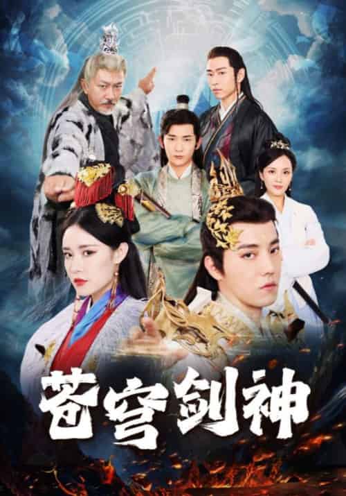 苍穹剑神（96集全）叶凡＆赵灵儿 - 傲图好剧