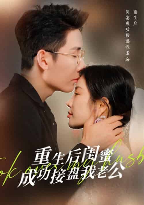重生后闺蜜成功接盘我老公（32集全）季夜柏＆梁月言 - 傲图好剧