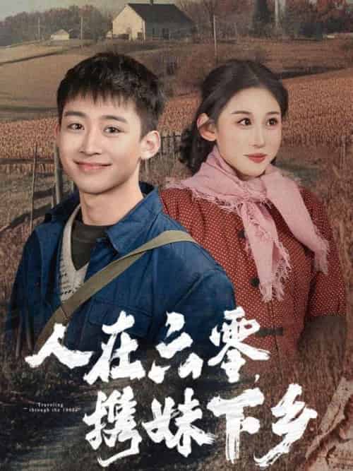 人在六零，携妹下乡（80集全）刘雨柱＆云汐瑶 - 傲图好剧