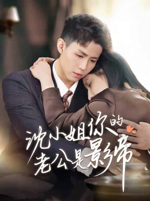 沈小姐你的老公是影帝（70集全） - 傲图好剧