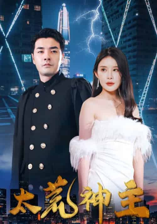 太荒神主（95集全）叶铭辰＆周晴雪 - 傲图好剧